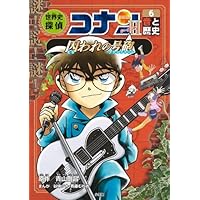 世界史探偵コナン第2期(6冊セット) (名探偵コナン歴史まんが) | 青山